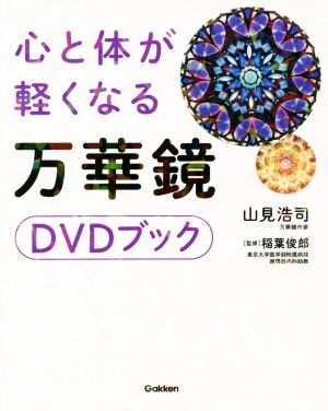 心と体が軽くなる万華鏡DVDブック