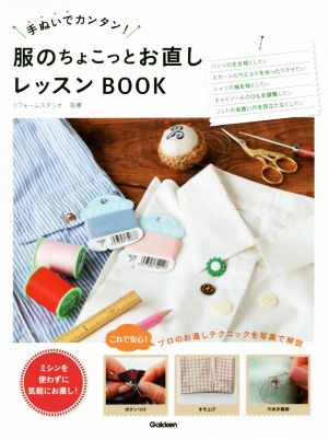 服のちょこっとお直しレッスンBOOK