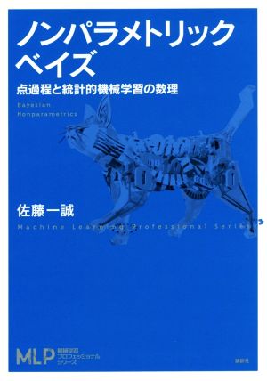 ノンパラメトリックベイズ 点過程と統計的機械学習の数理 機械学習プロフェッショナルシリーズ