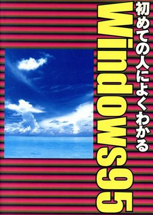 初めての人によくわかるWindows95