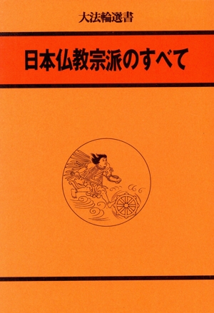 日本仏教宗派のすべて 大法輪選書3