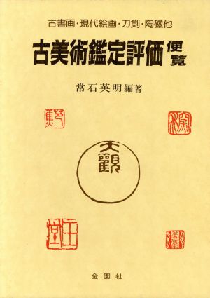 古美術鑑定評価便覧 古書画・現代絵画・刀剣・陶磁他 美術選書