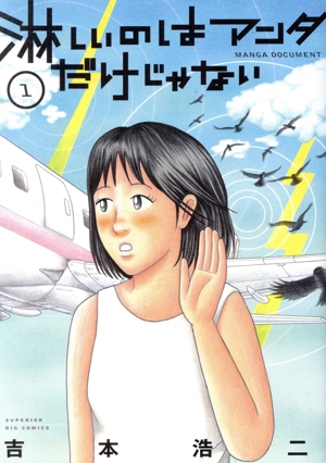 淋しいのはアンタだけじゃない(1) ビッグCスペリオール