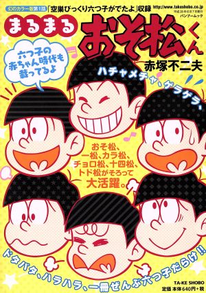 【廉価版】まるまるおそ松くん バンブームック