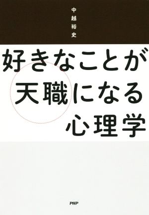 好きなことが天職になる心理学