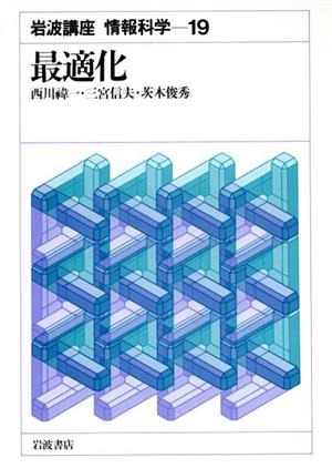 岩波講座 情報科学(19) 最適化