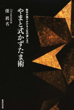 やまと式かずたま術 数字が語りかける人生の道しるべ