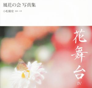 花舞台(Ⅳ)風花の会写真集