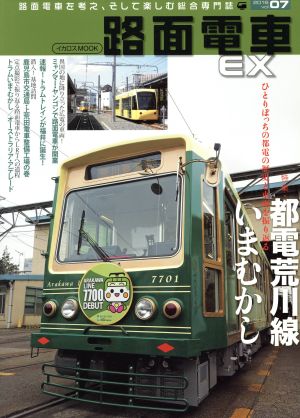 路面電車EX(vol.07) 都電荒川線いまむかし イカロスMOOK