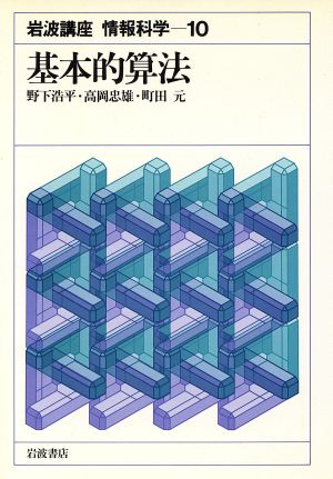 岩波講座 情報科学(10) 基本的算法