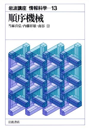 岩波講座 情報科学(13) 順序機械
