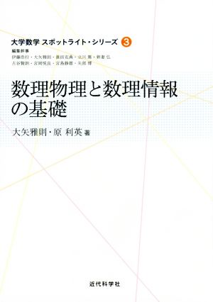 数理物理と数理情報の基礎 大学数学スポットライト・シリーズ3