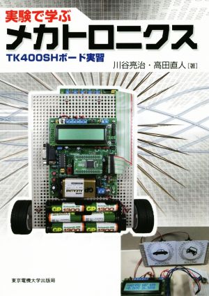 実験で学ぶメカトロニクス TK400SHボード実習