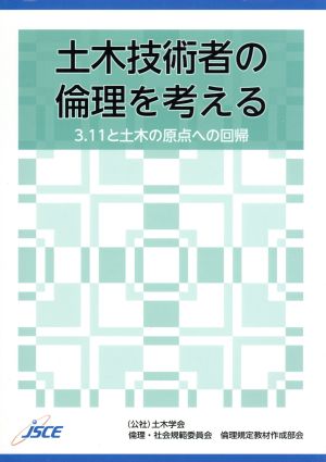 土木技術者の倫理を考える 3.11と土木の原点への回帰