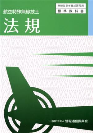 法規 航空特殊無線技士 無線従事者養成課程用標準教科書