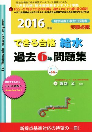 できる合格 給水過去6年問題集(2016年版)