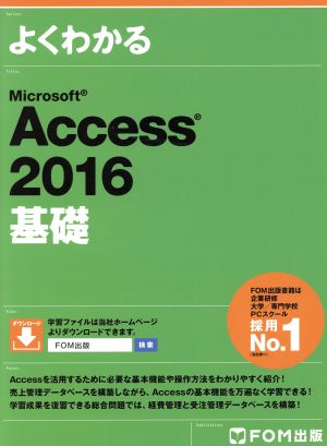 よくわかるMicrosoft Access 2016 基礎