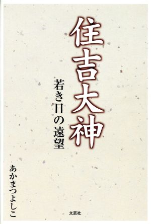 住吉大神 若き日の遠望