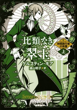 比類なき翠玉(上) 時間旅行者の系譜 創元推理文庫