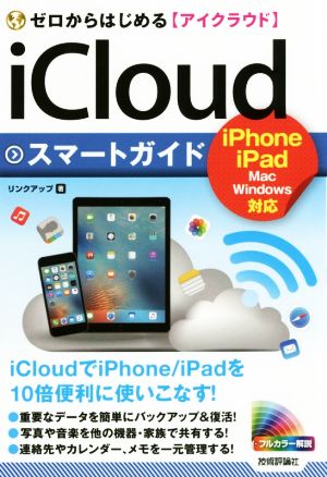 ゼロからはじめるiCloudスマートガイド iPhone iPad Mac Windows対応