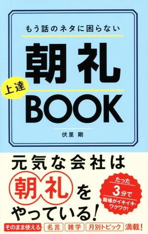 もう話のネタに困らない 朝礼上達BOOK