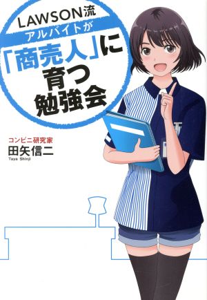 LAWSON流アルバイトが「商売人」に育つ勉強会 TWJ BOOKS