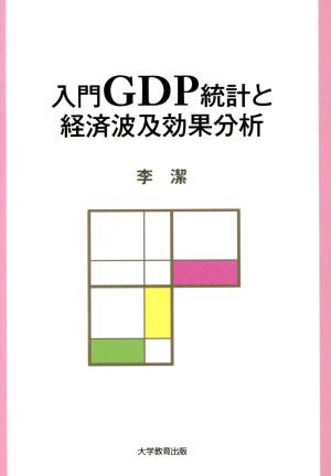 入門GDP統計と経済波及効果分析