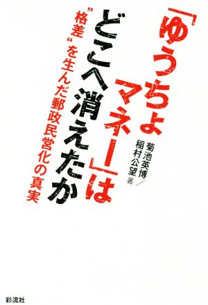 「ゆうちょマネー」はどこへ消えたか “格差