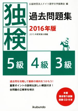 独検過去問題集(2016年版) 5級・4級・3級