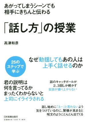 あがってしまうシーンでも相手にきちんと伝わる「話し方」の授業