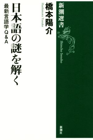 日本語の謎を解く最新言語学Q&A新潮選書