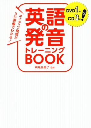 英語の発音トレーニングBOOK ネイティブ発音が3D映像でわかる！