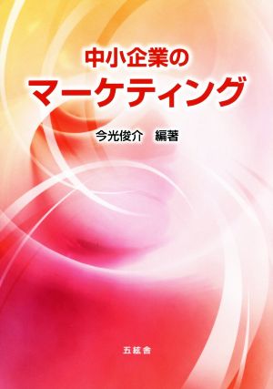 中小企業のマーケティング