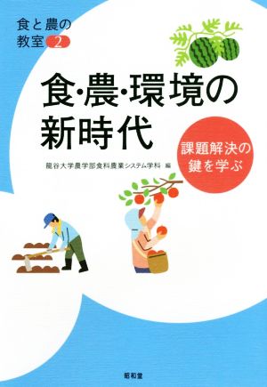 食・農・環境の新時代 課題解決の鍵を学ぶ 食と農の教室2