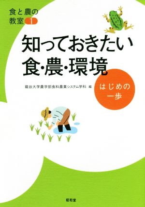 知っておきたい食・農・環境 はじめの一歩 食と農の教室1