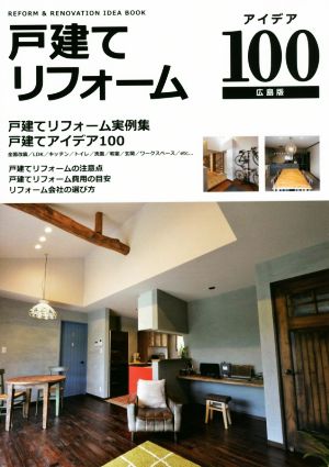 戸建てリフォームアイデア100 広島版 REFORM & RENOVATION IDEA BOOK