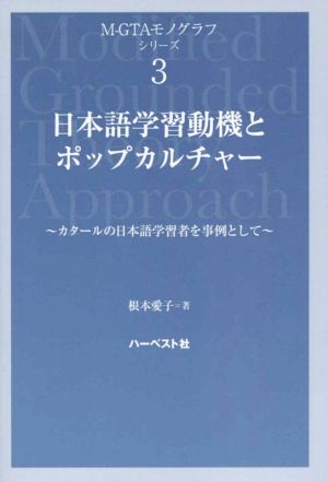 日本語学習動機とポップカルチャー カタールの日本語学習者を事例として M-GTAモノグラフシリーズ