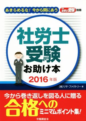 社労士受験お助け本(2016年版) あきらめるな！今から間にあう