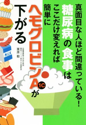 糖尿病の食事はここだけ変えれば簡単にヘモグロビンA1cが下がる