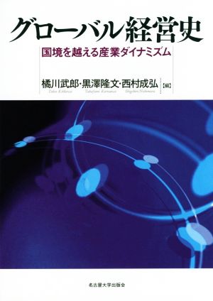 グローバル経営史 国境を越える産業ダイナミズム