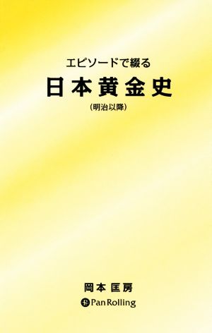 エピソードで綴る日本黄金史 明治以降