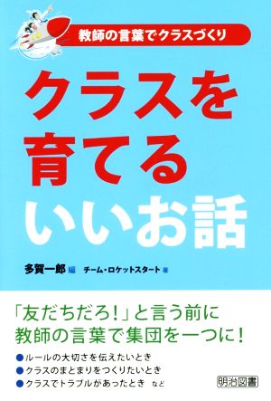 クラスを育てるいいお話 友だちだろ！と言う前に教師の言葉で集団を一つに！ 教師の言葉でクラスづくり