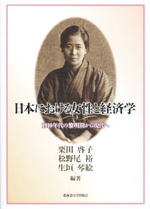 日本における女性と経済学1910年代の黎明期から現代へ