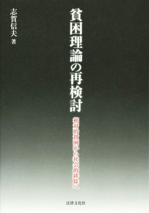 貧困理論の再検討 相対的貧困から社会的排除へ