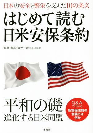 はじめて読む日米安保条約日本の安全と繁栄を支えた10の条文 平和の礎 進化する日米同盟