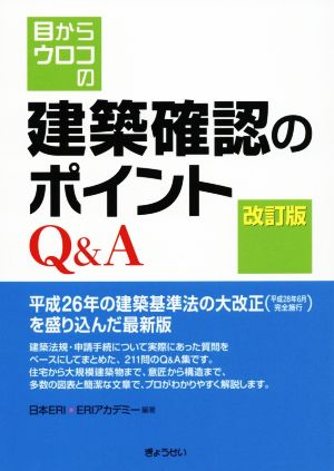 目からウロコの建築確認のポイントQ&A 改訂版