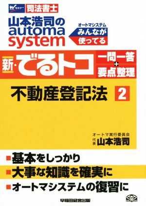 新・でるトコ一問一答+要点整理 不動産登記法(2) 山本浩司のautoma system Wセミナー 司法書士