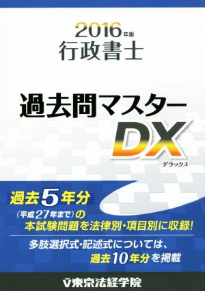 行政書士過去問マスターDX(2016年版)