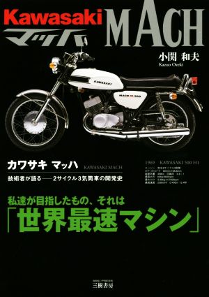 カワサキマッハ 技術者が語る 2サイクル3気筒車の開発史