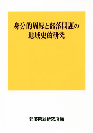 身分的周縁と部落問題の地域史的研究